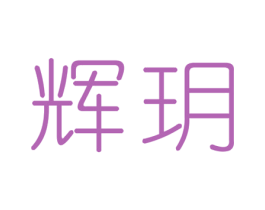 辉玥 商标图样