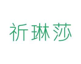 祈琳莎 商标图样