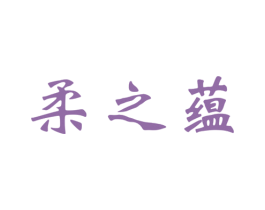 柔之蕴 商标图样