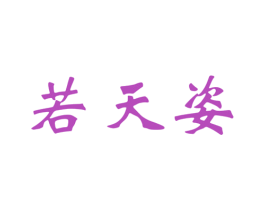 若天姿 商标图样