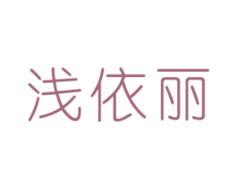 浅依丽 商标图样