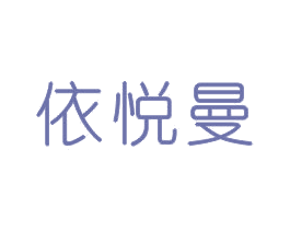 依悦曼 商标图样