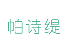 帕诗缇 商标图样
