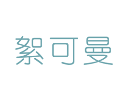 絮可曼 商标图样