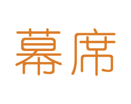 幕席 商标图样