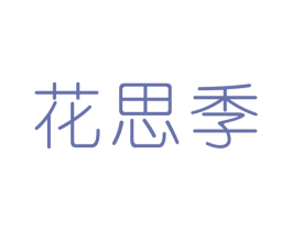 花思季 商标图样