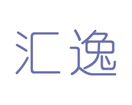 汇逸 商标图样