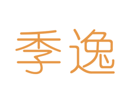 季逸 商标图样