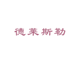 德莱斯勒 商标图样