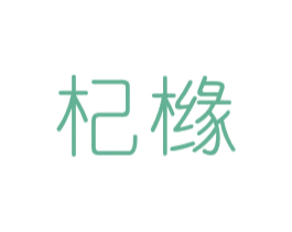 杞橼 商标图样