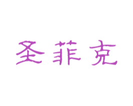 圣菲克 商标图样