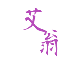 艾翁 商标图样