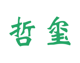 哲玺 商标图样