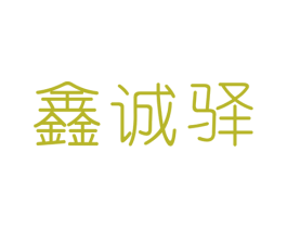 鑫诚驿 商标图样