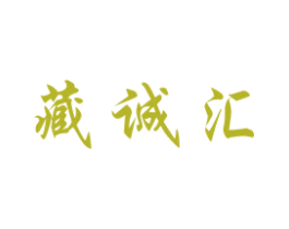 藏诚汇 商标图样