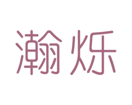 瀚烁 商标图样