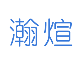 瀚煊 商标图样