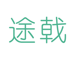 途戟 商标图样