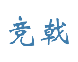 竞戟 商标图样