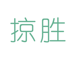 掠胜 商标图样