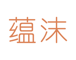 蕴沫 商标图样