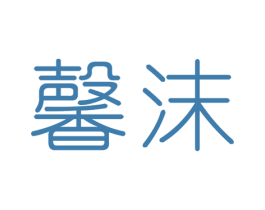 馨沫 商标图样