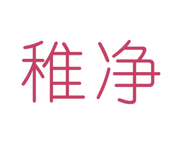 稚净 商标图样