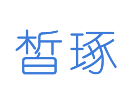 皙琢 商标图样