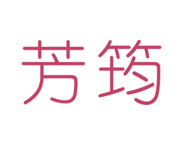 芳筠 商标图样