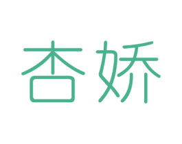 杏娇 商标图样