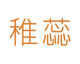 稚蕊 商标图样