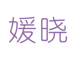 媛晓 商标图样
