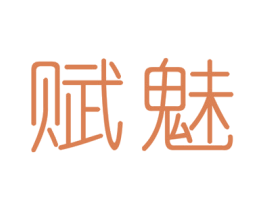 赋魅 商标图样