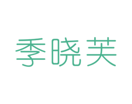 季晓芙 商标图样