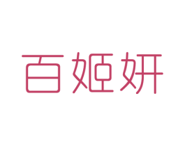 百姬妍 商标图样
