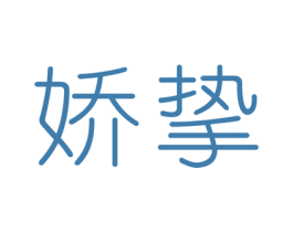 娇挚 商标图样