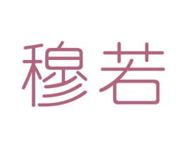 穆若 商标图样