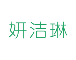 妍洁琳 商标图样