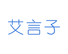 艾言子 商标图样