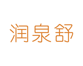 润泉舒 商标图样