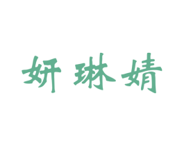 妍琳婧 商标图样