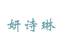 妍诗琳 商标图样