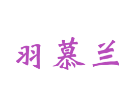 羽慕兰 商标图样