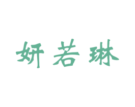妍若琳 商标图样