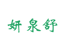 妍泉舒 商标图样