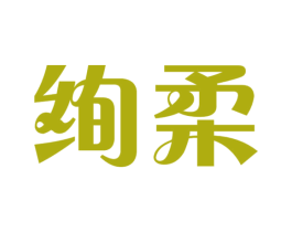 绚柔 商标图样