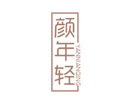 颜年轻 商标图样