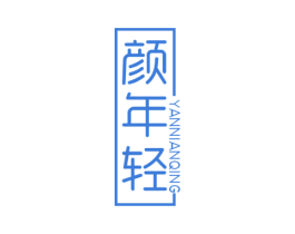 颜年轻 商标图样