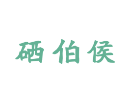 硒伯侯 商标图样