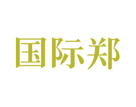 国际郑 商标图样